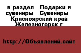  в раздел : Подарки и сувениры » Сувениры . Красноярский край,Железногорск г.